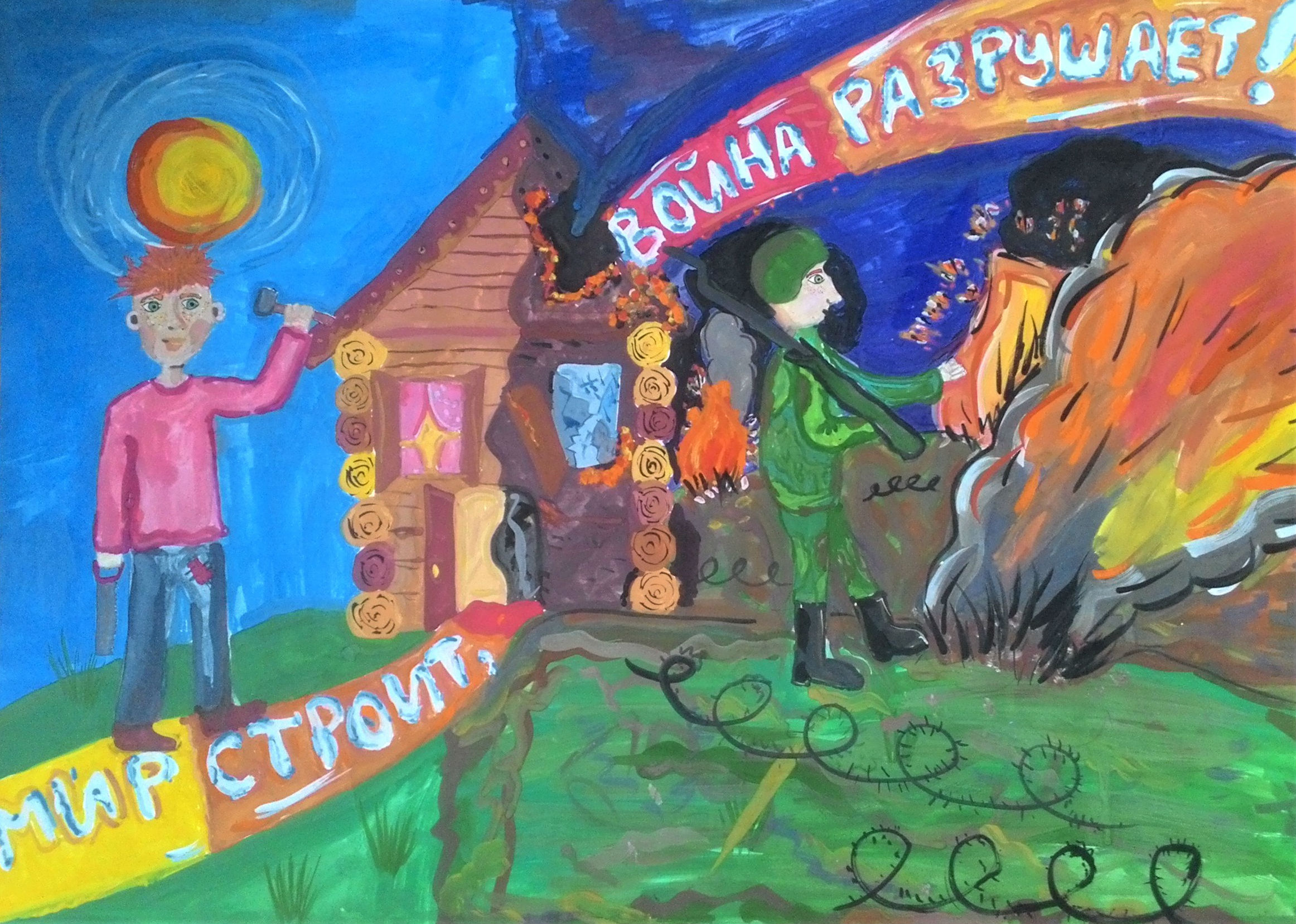Мир строит, война разрушает